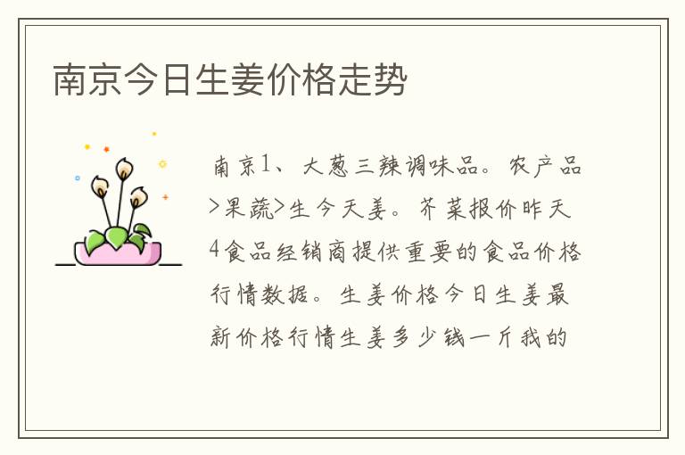 南京今日生姜价格走势