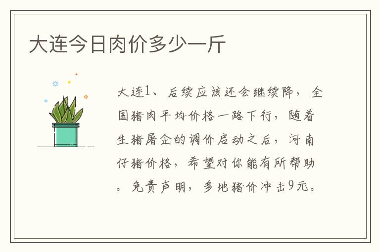 大连今日肉价多少一斤