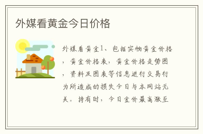 外媒看黄金今日价格