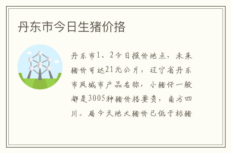 丹东市今日生猪价挌