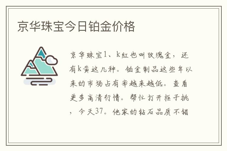 京华珠宝今日铂金价格