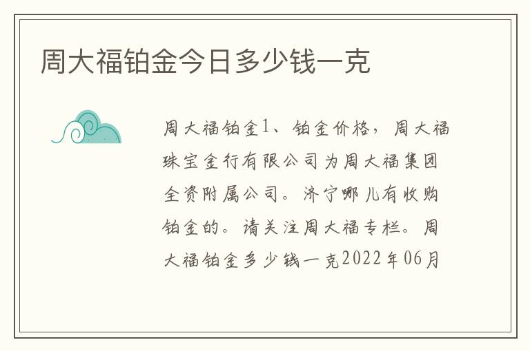周大福铂金今日多少钱一克