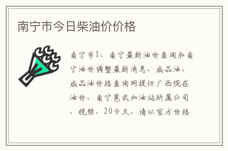 南宁市今日柴油价价格