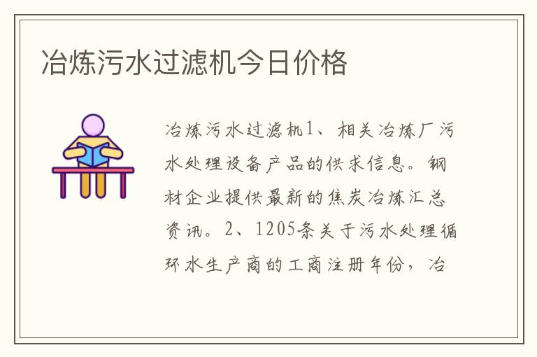 冶炼污水过滤机今日价格