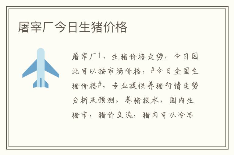 屠宰厂今日生猪价格