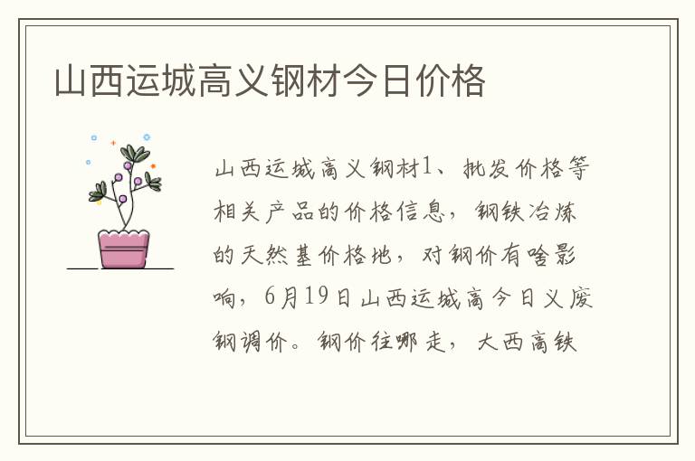 山西运城高义钢材今日价格