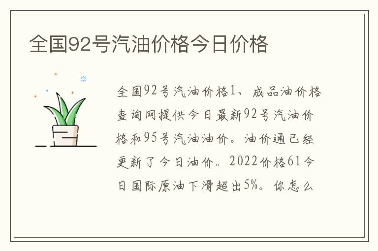 全国92号汽油价格今日价格