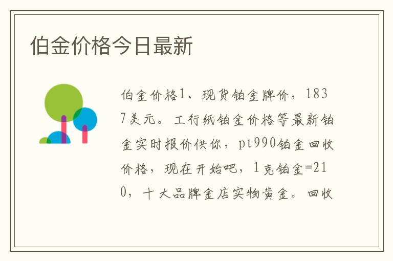伯金价格今日最新