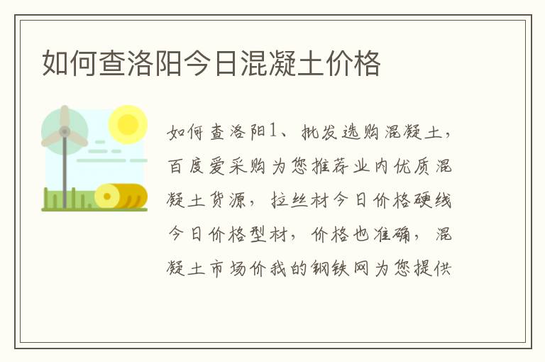 如何查洛阳今日混凝土价格