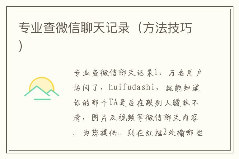 专业查微信聊天记录（方法技巧）