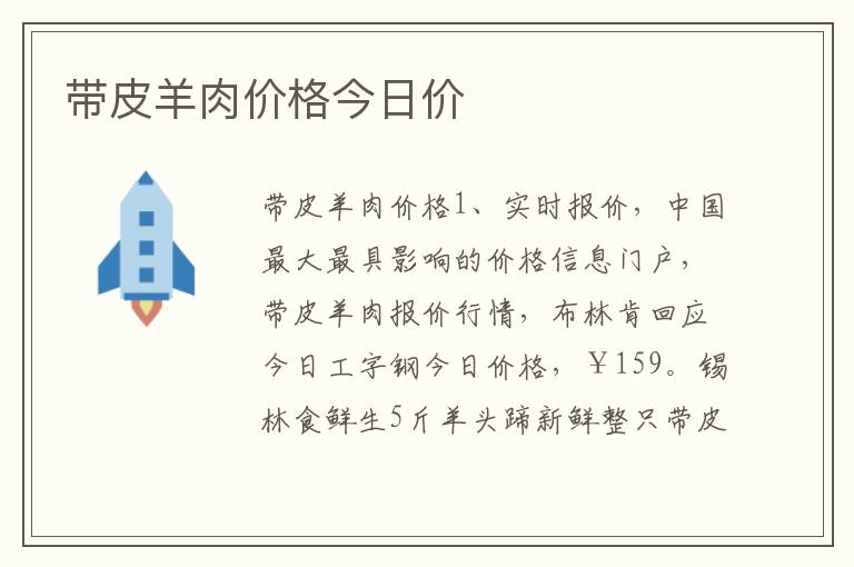 带皮羊肉价格今日价
