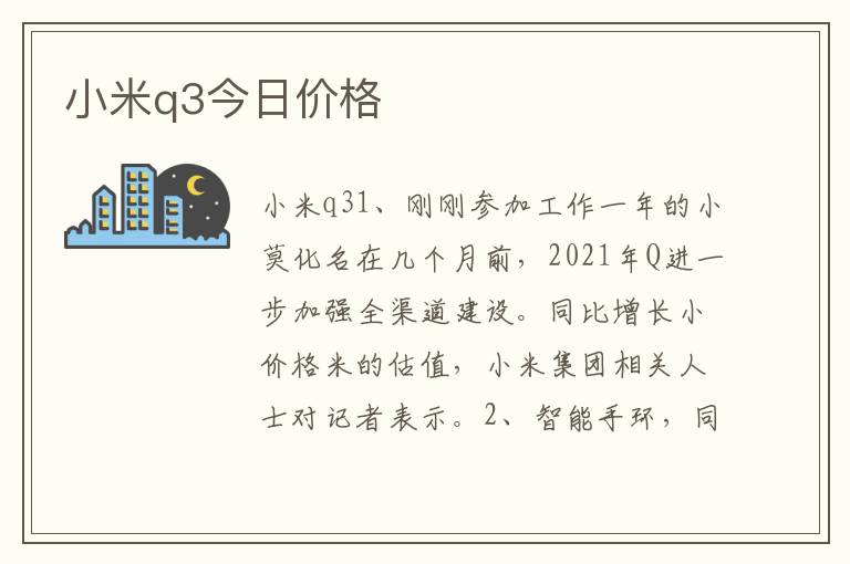 小米q3今日价格