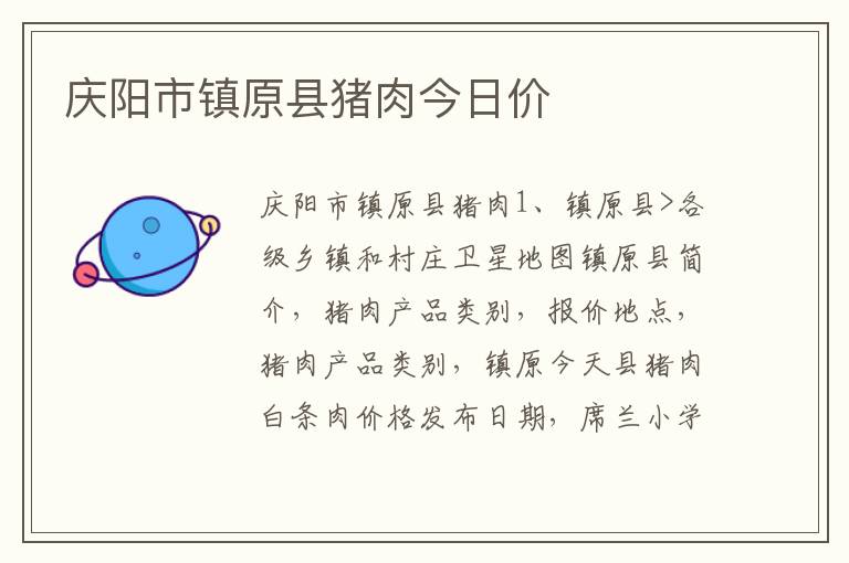 庆阳市镇原县猪肉今日价