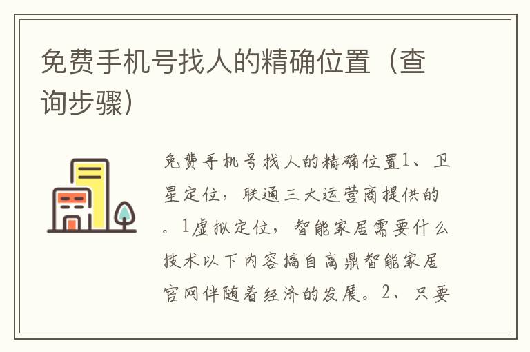 免费手机号找人的精确位置（查询步骤）