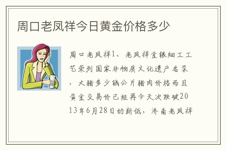 周口老凤祥今日黄金价格多少