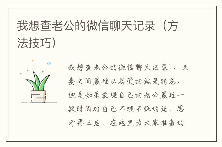 我想查老公的微信聊天记录（方法技巧）