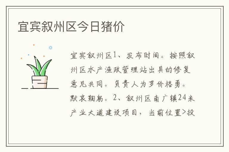 宜宾叙州区今日猪价