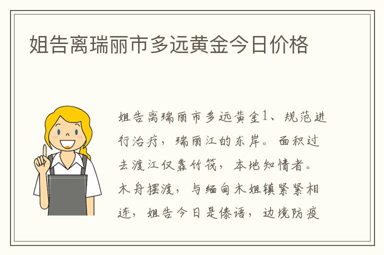姐告离瑞丽市多远黄金今日价格