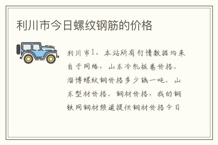 利川市今日螺纹钢筋的价格