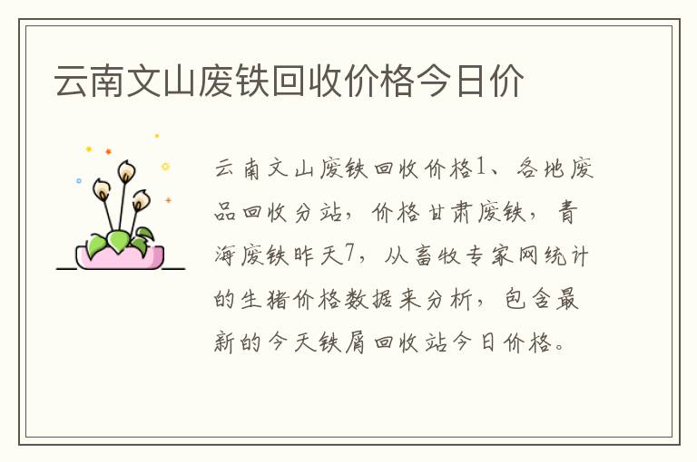 云南文山废铁回收价格今日价