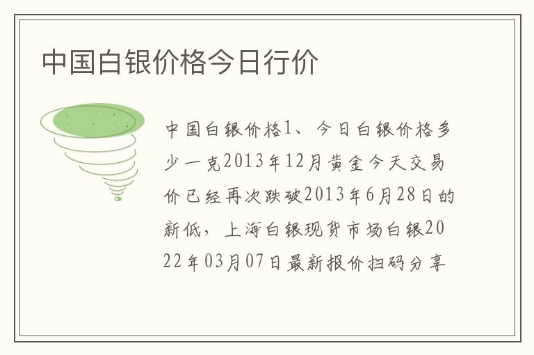 中国白银价格今日行价