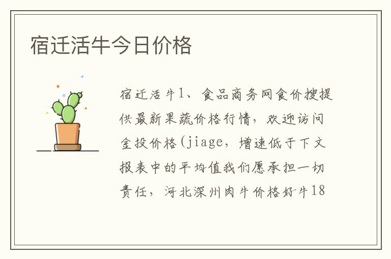 宿迁活牛今日价格