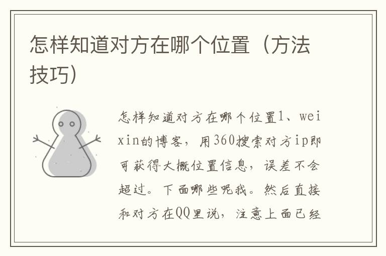 怎样知道对方在哪个位置（方法技巧）
