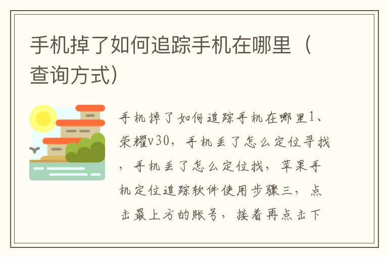 手机掉了如何追踪手机在哪里（查询方式）