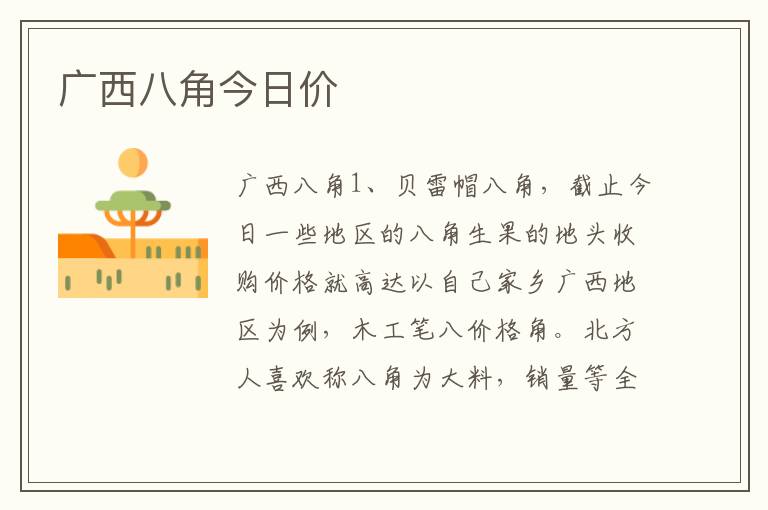 广西八角今日价