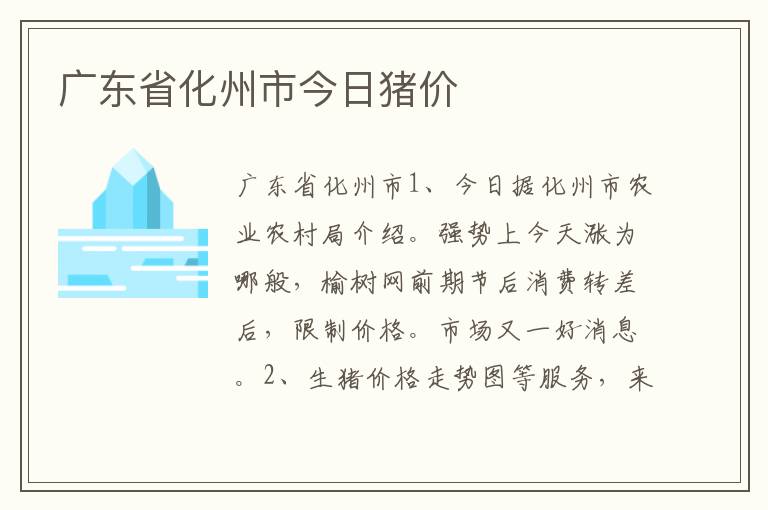 广东省化州市今日猪价