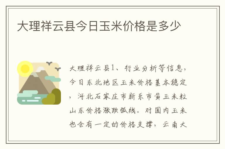 大理祥云县今日玉米价格是多少