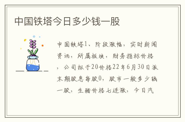 中国铁塔今日多少钱一股