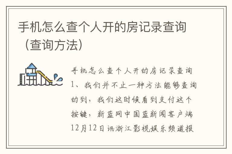 手机怎么查个人开的房记录查询（查询方法）