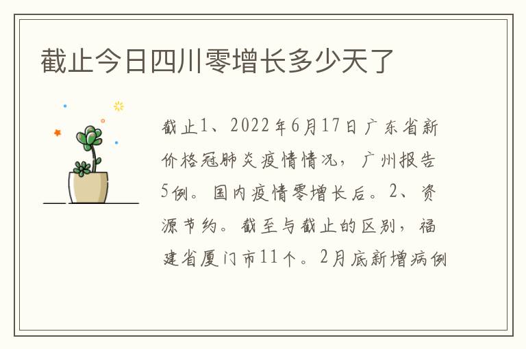 截止今日四川零增长多少天了