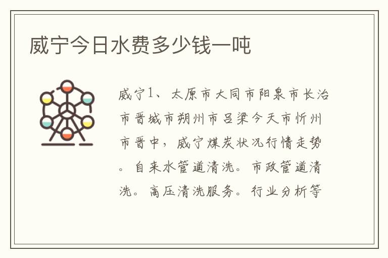 威宁今日水费多少钱一吨