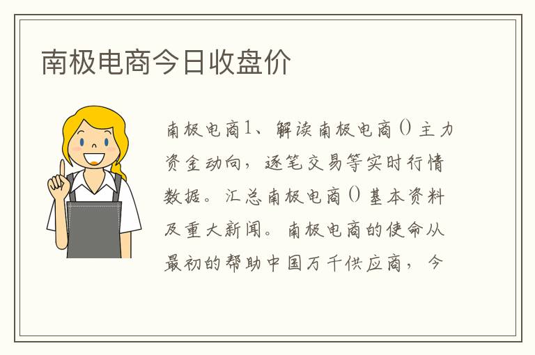 南极电商今日收盘价