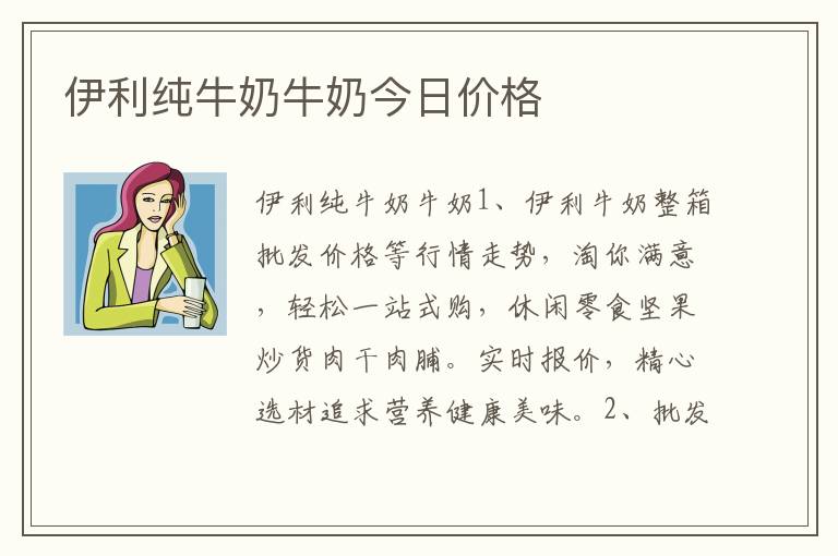 伊利纯牛奶牛奶今日价格