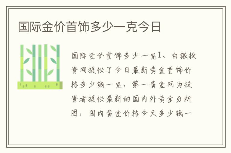 国际金价首饰多少一克今日