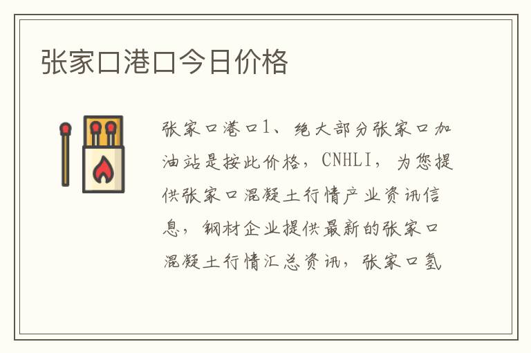 张家口港口今日价格