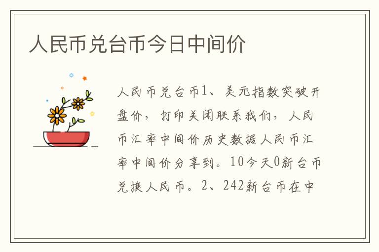 人民币兑台币今日中间价