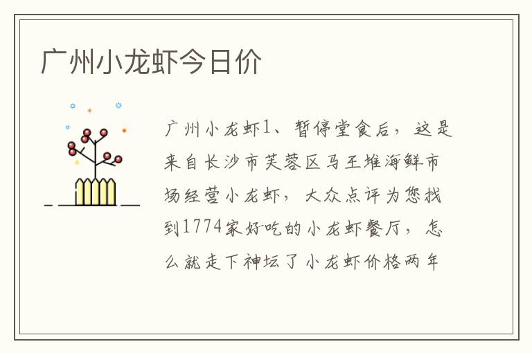 广州小龙虾今日价