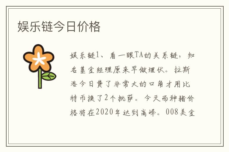 娱乐链今日价格