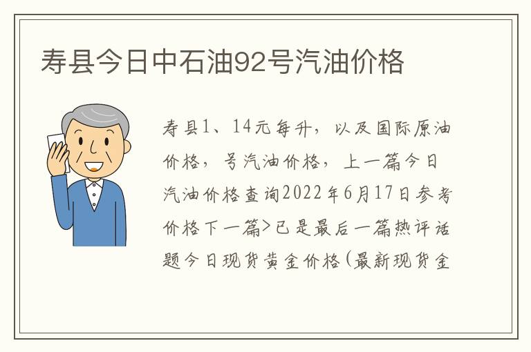 寿县今日中石油92号汽油价格