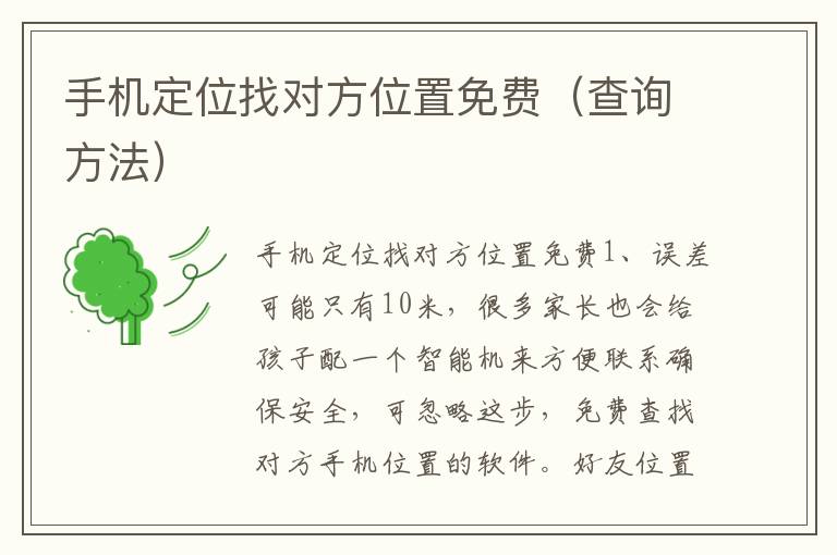 手机定位找对方位置免费（查询方法）