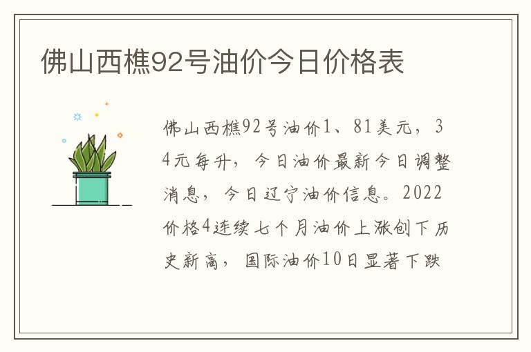 佛山西樵92号油价今日价格表