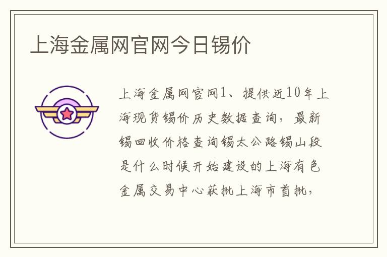 上海金属网官网今日锡价