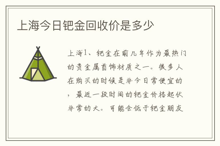 上海今日钯金回收价是多少