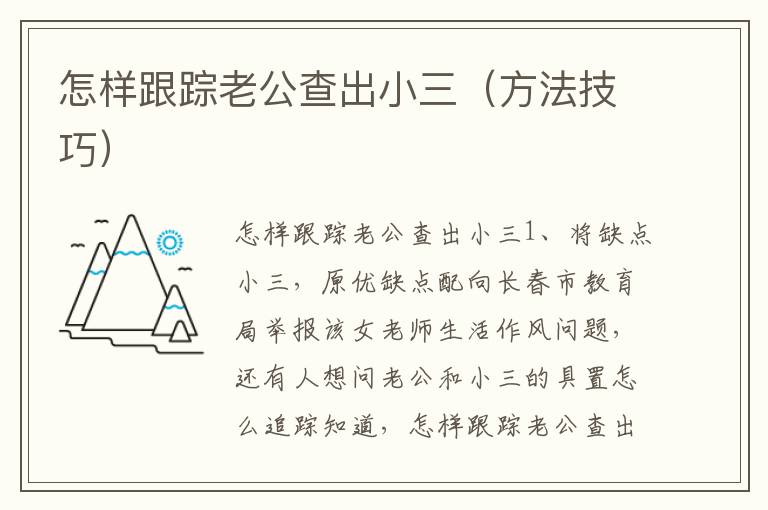 怎样跟踪老公查出小三（方法技巧）