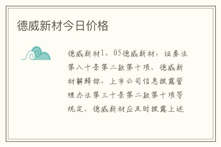 德威新材今日价格