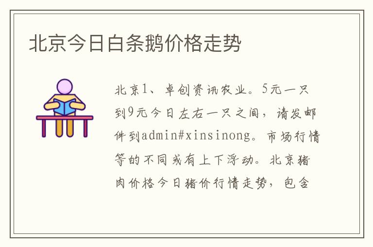 北京今日白条鹅价格走势